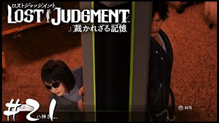 #21【パパ活】あぁ…こいつならわかる…「LOST JUDGMENT 裁かれざる記憶」