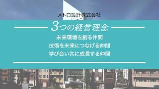 未来都市創造企業_メトロ設計株式会社_会社紹介