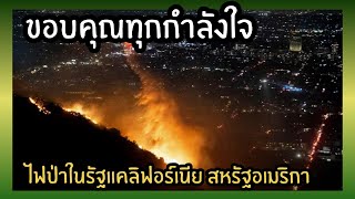 ไฟป่าในรัฐแคลิฟอร์เนีย สหรัฐอเมริกา |ได้รับผลกระทบไหม?