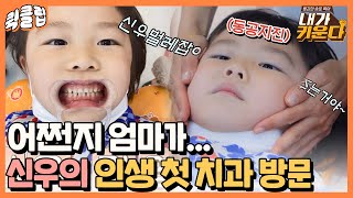 [퀵클립] 6살 인생 첫 치과에 충치 치료까지요? 어른도 무서워하는 치과에 간 신우｜내가키운다｜JTBC 210723 방송 외