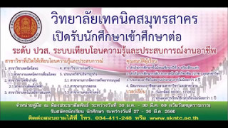 เปิดรับสมัคร เทียบโอน วิทยาลัยเทคนิคสมุทรสาคร