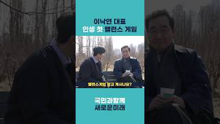 이낙연의 직진 밸런스게임