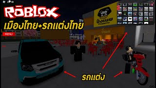 Map รถไทย มีทุกรุ่น !! | Roblox DragBike BBR City