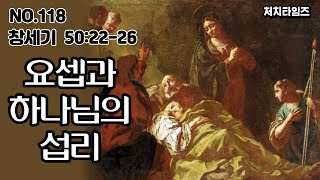 [NO.118] 본문: 창세기 50:22-26 / 제목: 요셉과 하나님의 섭리  (말씀: 손석구 박사)