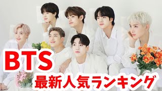 【最新】BTS（防弾少年団）メンバー人気ランキング日本版2022年12月最新방탄소년단