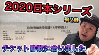 日本シリーズのチケ詐欺に課金した話