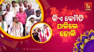 🔴 Live | କିଏ କେମିତି ପାଳିଲେ ହୋଲି | Holi Celebrations Captured Across Odisha | Nandighosha TV