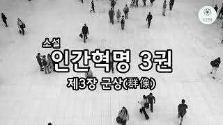 소설 인간혁명 3권 제3장 군상