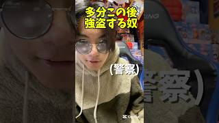 多分この後強盗する奴#ショート動画#shorts#ネタ