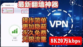 【免费vpn】2024最简单的VPN！hiddify速度更快，YouTube视频8K可跑20万kbs隐蔽性更强，操作简单，vpn搭建！免费节点，无需vps，无需优选ip，创建多个国家节点，无限流量