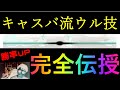 キャスバ流ウル技【２nd BACK】完全解説!!