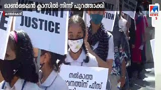 ഫീസ് അടയ്ക്കാത്തതിന്‍റെ പേരില്‍ ഇരുന്നൂറോളം വിദ്യാര്‍ഥികളെ ഓണ്‍ലൈന്‍ ക്ലാസില്‍നിന്ന് പുറത്താക്കി|Stu