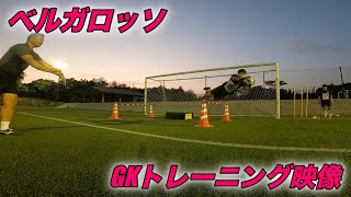 ベルガロッソGKトレーニング映像！