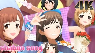 【デレステ】4K MV ~shabon song~ Special Ver