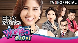 พ่อครัวหัวป่าก์ PhorKruaHuaPa EP.2 ตอนที่ 3/9 | 06-01-60 | TV3 Official