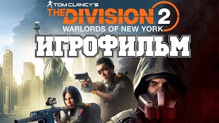 ИГРОФИЛЬМ The Division 2 Воители Нью-Йорка (все катсцены, на русском) прохождение без комментариев