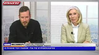 ΓΙΩΡΓΟΣ ΤΡΕΝΤΣΙΟΣ: Ο ΠΗΧΗΣ ΤΟΥ ΠΑΣΟΚ  ΓΙΑ ΤΙΣ ΕΥΡΩΕΚΛΟΓΕΣ