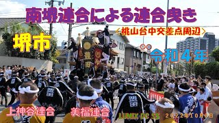 令和４年　堺だんじり　南堺連合による連合曳き〈桃山台中交差点周辺〉（２０２２年１０月２日）LUMIX DC S5