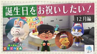 年１の楽しみ！！『住民の誕生日イベント』を盛大に祝おう！！＜１２月編＞  ＃41【#あつまれどうぶつの森】