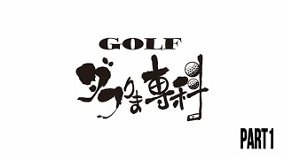 GOLFダフりま専科Part 1