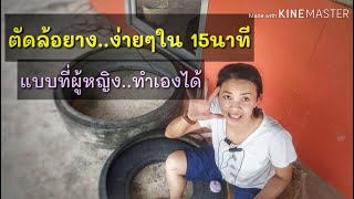 กรีดล้อยาง ง่ายๆใน 15 นาที  DIY #ล้อยาง #ผู้หญิงทำเองได้#ยางรถยนต์