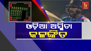 ମ୍ୟାଚ୍ ବେଳେ ଲିଭିଗଲା ଫ୍ଲଡ୍ ଲାଇଟ୍; ବିଶ୍ବରେ ବଦନାମ ହେଲା ଓଡ଼ିଶା, ଓସିଏକୁ ମ୍ୟାଚ୍ ଅନୁମତି ମିଳିବା ନେଇ ସନ୍ଦେହ..