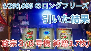 1/200,000のロングフリーズを引いた結果 政宗3(6号機 純増3.7枚)