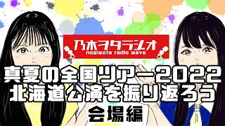 【乃木坂46】真夏の全国ツアー2022北海道公演を振り返ろう【会場編】