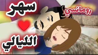 قصص رومانسية كاملة على ❤حكايات البرنسيسة❤ للقصص الكاملة🌹🌹