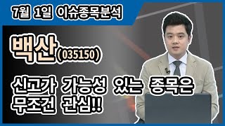 백산(035150)_신고가 가능성 있는 종목은 무조건 관심!!