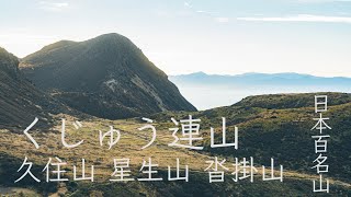 くじゅう連山 久住山 星生山 沓掛山 / ソロ登山  最高の山歩き！