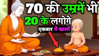 70 की उम्र में भी 25 के लगोगे : उम्र को रोकने के 6 नियम -बुद्ध। Buddhist Story fo Get Young Body