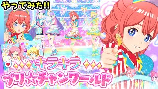 【プリチャン】キラッと「キラキラプリ☆チャンワールド」やってみた！✨【▷ワッチャプリマジ！スタジオ ゲームプレイ】