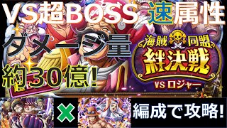 【トレクル】絆決戦VSロジャー☆15超BOSS【速】属性　ルフィとエース\u0026ヤマト編成で攻略！-ダメージ量約30億！-