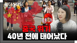 중국 위기는 40년 전에 태어났다 (어예진 2부) f. 해담경제연구소 어예진 소장