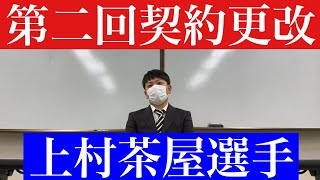 【契約更改やってみた】上村茶屋選手【なにわ昇竜会】