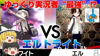 【ポケモン剣盾】たまたま激突！VSエルトライトさん！【ゆっくり実況】