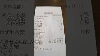 ロト6当選　1000円　#short