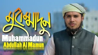 Muhammadun || মুহাম্মাদুন || Abdullah Al Mamun || ᴴᴰ || New Islamic Song 2019 || Itv