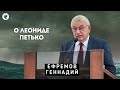 Слова о Леониде Петько. Ефремов Г.С