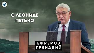 Слова о Леониде Петько. Ефремов Г.С