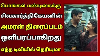 🔴 பொங்கல் பண்டிகைக்கு சிவகார்த்திகேயனின் அமரன் திரைப்படம் ஒளிபரப்பாகிறது எந்த டிவியில் தெரியுமா