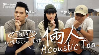 《倆人Acoustic Too》2020竄紅最快的翻唱YouTuber，教你做出一首成功的Cover！(唱歌技巧教學#135)｜SV科學歌唱@富安老師 ft.@acoustictoo2818