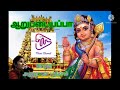 Arupadaiyappa Tamil Devotional Song-Anuradha Sriram