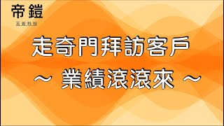 奇門遁甲(3) - 走奇門拜訪客戶，讓你的業績滾滾來～ | 帝鎧