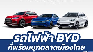 ส่อง รถยนต์ไฟฟ้า BYD ที่จะมาทำตลาดในประเทศไทย