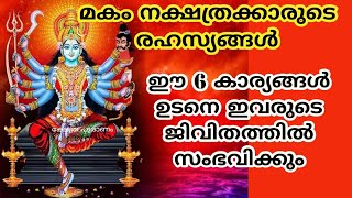 Makam || മകം നക്ഷത്രക്കാരുടെ 6 രഹസ്യങ്ങൾ. jyothisham Malayalam. astrology. നക്ഷത്രഫലം.