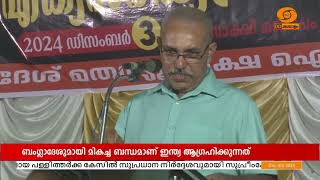 ബംഗ്ലാദേശ് മത ന്യൂനപക്ഷ ഐക്യദാർഢ്യ സമിതിയുടെ നേതൃത്വത്തിൽ, പ്രതിക്ഷേധ സമ്മേളനം സംഘടിപ്പിച്ചു