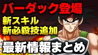 遂にバーダック登場！新スキル、新必殺技の詳細まとめ！【ドラゴンボールザブレイカーズ】