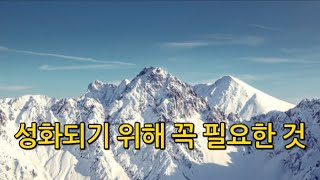 성화되기 위해 꼭 필요한 것